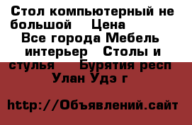 Стол компьютерный не большой  › Цена ­ 1 000 - Все города Мебель, интерьер » Столы и стулья   . Бурятия респ.,Улан-Удэ г.